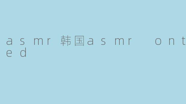 asmr韩国asmr onthebed